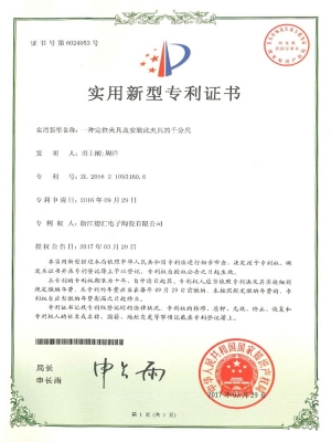 19. 專利證書-一種定位夾具及安裝此夾具的千分尺